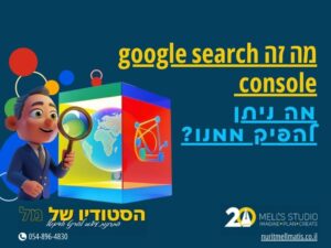מה זה google search console