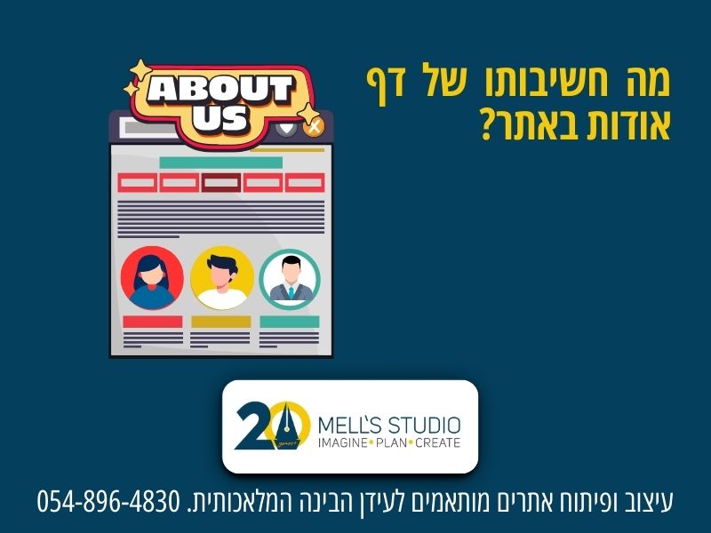 מה חשיבותו של דף אודות באתר?