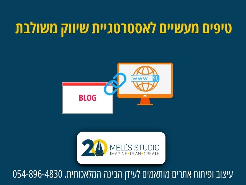 טיפים מעשיים לאסטרטגיית שיווק משולבת