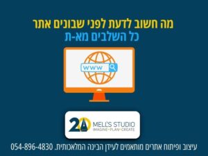 מה חשוב לדעת לפני שבונים אתר כל השלבים מא-ת