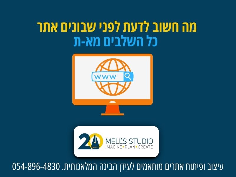 מה חשוב לדעת לפני שבונים אתר כל השלבים מא-ת