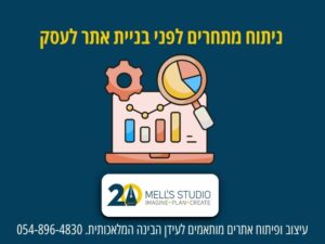 ניתוח מתחרים לפני בניית אתר לעסק