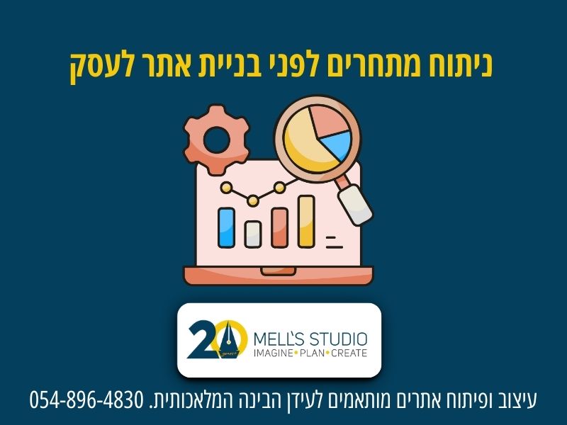 ניתוח מתחרים לפני בניית אתר לעסק