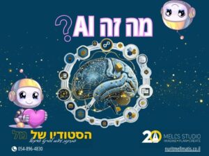 מוח אנושי ורובוט אז מה בינה מלאכותית