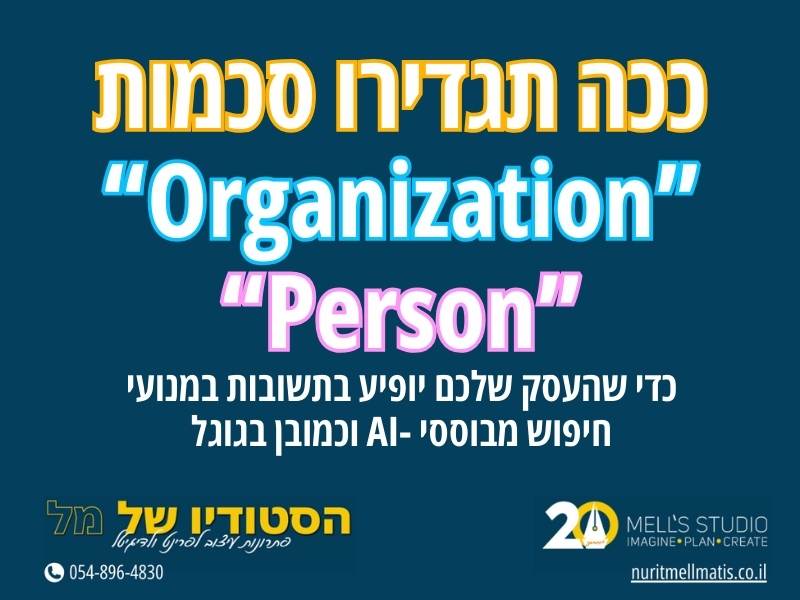 ככה תגדירו סכמות organization ו- person