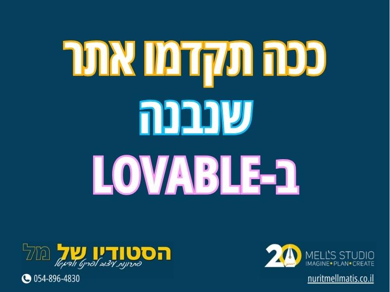 קידום אתרי Lovable