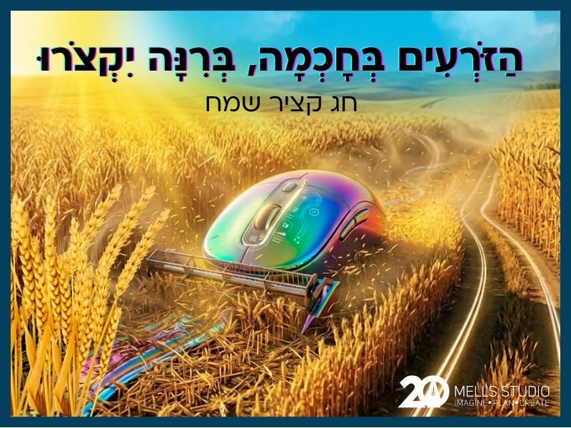 שדה שיבולים עם עכבר מחשב צבעוני קוצר את השיבולים
