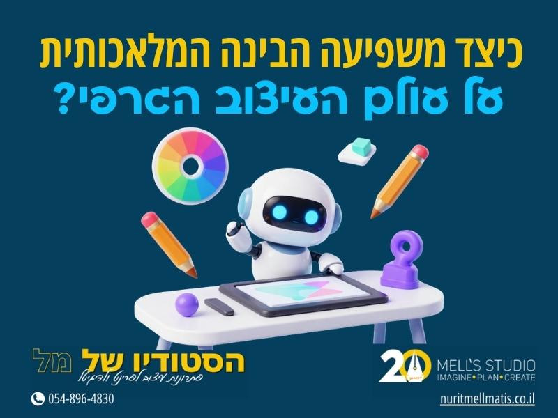 רובוט מעצב גרפי