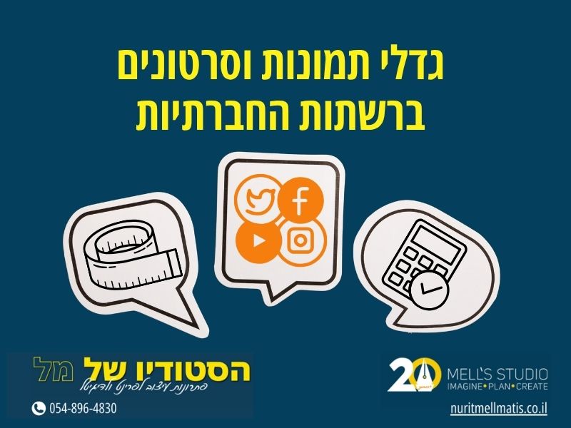 גדלי תמונות וסרטונים ברשתות החברתיות